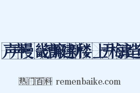 声声慢·畿漕廨建新楼，上尹梅津造句是什么意思的图片